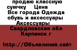 продаю классную сумчку! › Цена ­ 1 100 - Все города Одежда, обувь и аксессуары » Аксессуары   . Свердловская обл.,Карпинск г.